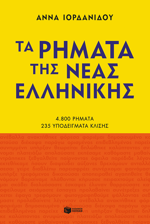 Τα ρήματα της νέας ελληνικής, 4.800 ρήματα. 235 υποδείγματα κλίσης, Ιορδανίδου, Άννα, 1954-, Εκδόσεις Πατάκη, 2022