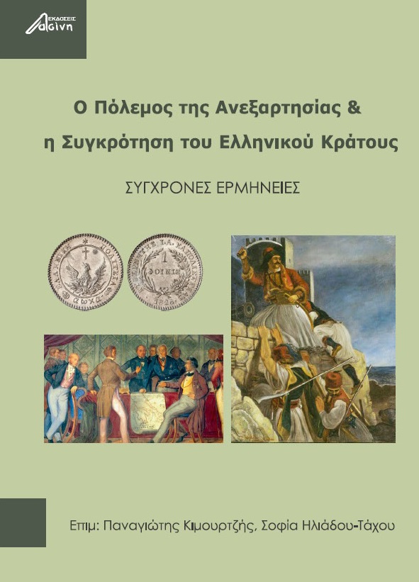 Ο πόλεμος της ανεξαρτησίας & η συγκρότηση του ελληνικού κράτους, Σύγχρονες ερμηνείες, Συλλογικό έργο, Ασίνη, 2022