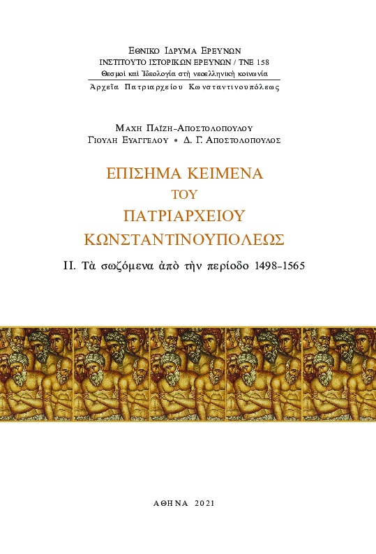 Eπίσημα κείμενα του Πατριαρχείου Kωνσταντινουπόλεως, II. Tα σωζόμενα από την περίοδο 1498-1565, Παΐζη - Αποστολοπούλου, Μάχη, Εθνικό Ίδρυμα Ερευνών (Ε.Ι.Ε.). Ινστιτούτο Ιστορικών Ερευνών, 2021