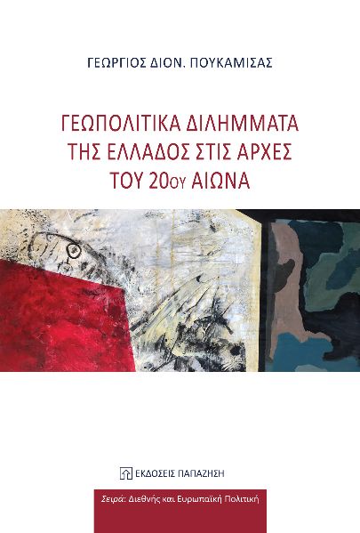 Γεωπολιτικά διλήμματα της Ελλάδος στις αρχές του 20ού αιώνα
