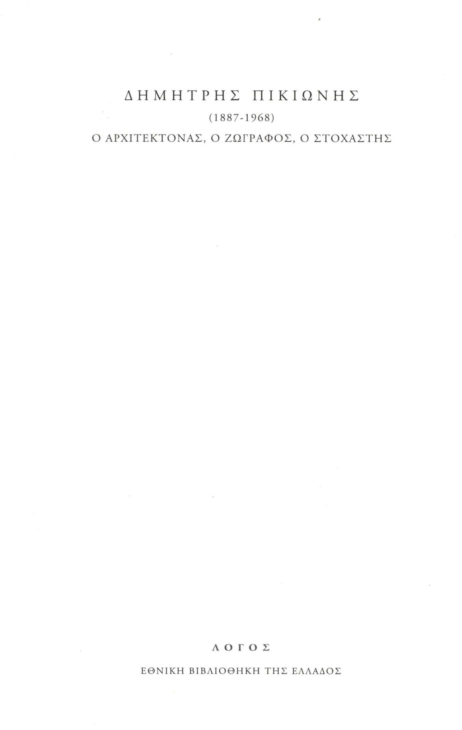2022,   Συλλογικό έργο (), Δημήτρης Πικιώνης (1887-1968). Ο αρχιτέκτονας, ο ζωγράφος, ο στοχαστής, , Συλλογικό έργο, Εθνική Βιβλιοθήκη της Ελλάδος