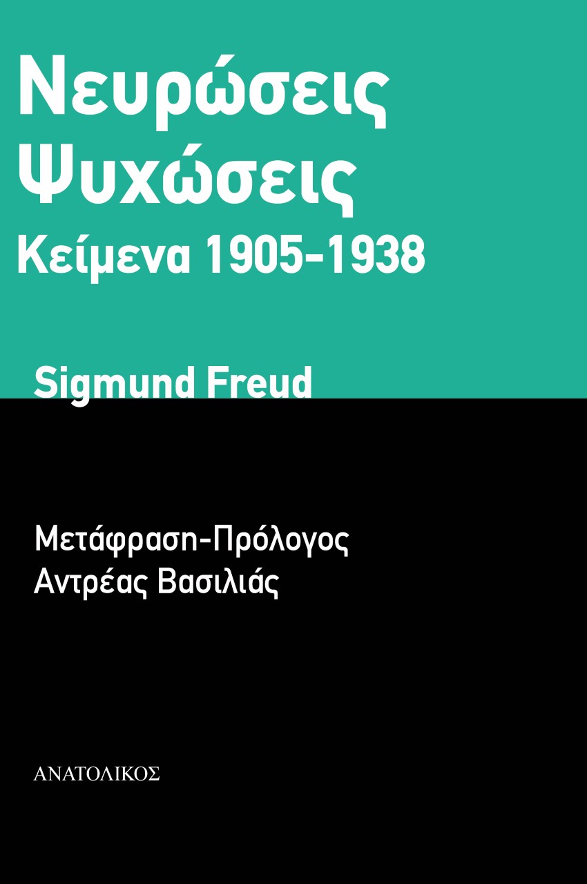 2018, Βασιλιάς, Αντρέας (Vasilias, Antreas ?), Νευρώσεις. Ψυχώσεις, Κείμενα 1905-1938, Freud, Sigmund, 1856-1939, Ανατολικός