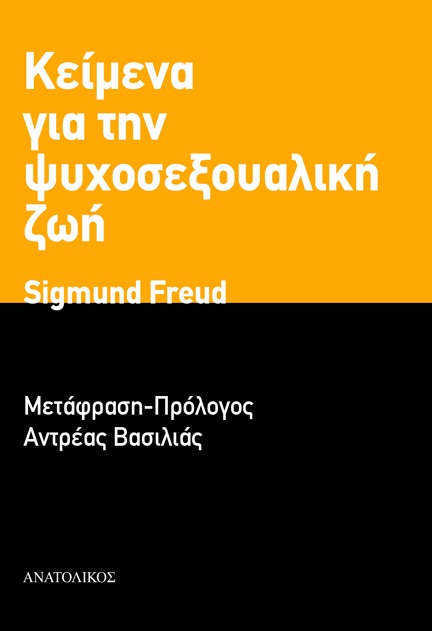 2018, Βασιλιάς, Αντρέας (Vasilias, Antreas ?), Κείμενα για την ψυχοσεξουαλική ζωή, , Freud, Sigmund, 1856-1939, Ανατολικός
