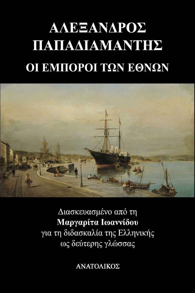 Οι έμποροι των εθνών, Για τη διδασκαλία της ελληνικής ως δεύτερης γλώσσας, Παπαδιαμάντης, Αλέξανδρος, 1851-1911, Ανατολικός, 2021