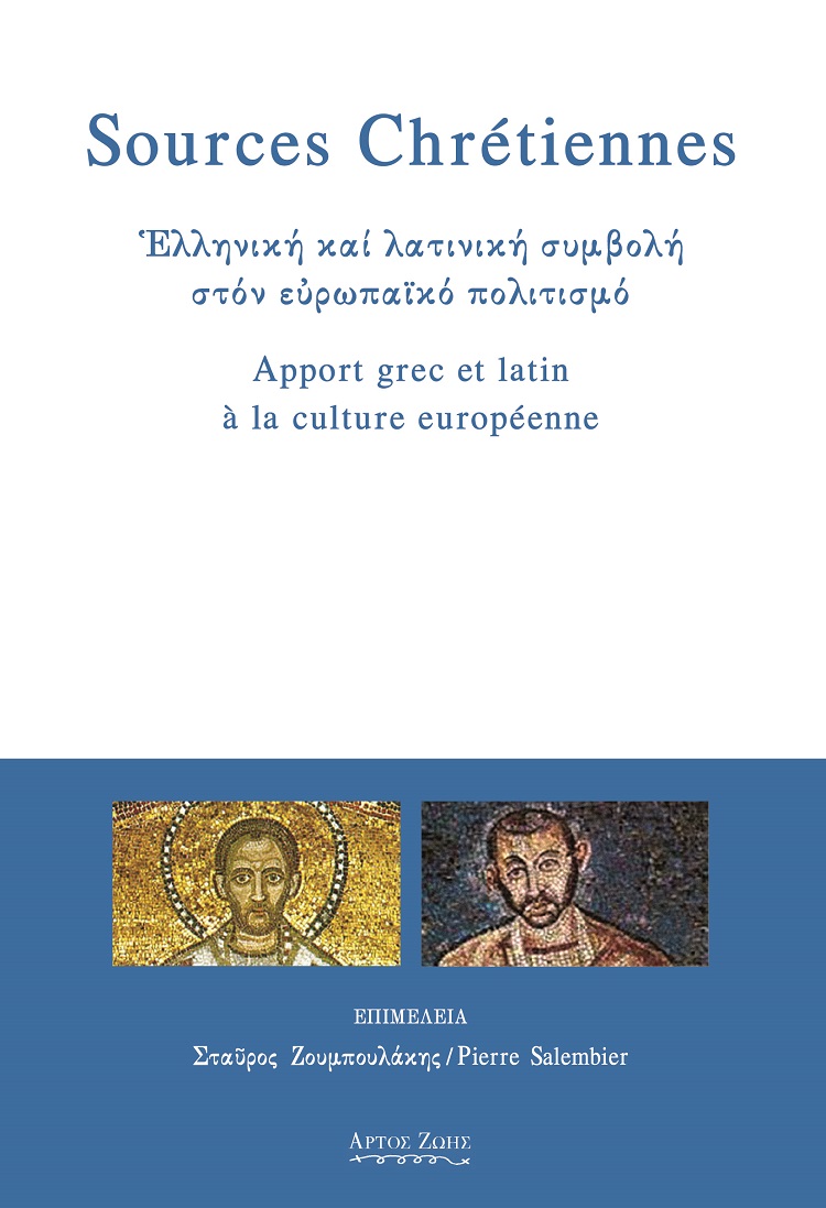 2019,   Συλλογικό έργο (), Sources Chretiennes. Ελληνική και λατινική συμβολή στον ευρωπαϊκό πολιτισμό, , Συλλογικό έργο, Άρτος Ζωής