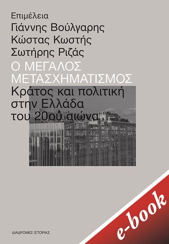 Ο μεγάλος μετασχηματισμός, Κράτος και πολιτική στην Ελλάδα του 20ού αιώνα, Συλλογικό έργο, Εκδόσεις Πατάκη, 2021