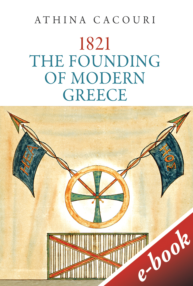 2021, Cox, Geoffrey (Cox, Geoffrey), 1821: The Founding of Modern Greece, , Κακούρη, Αθηνά, 1928-, Εκδόσεις Πατάκη