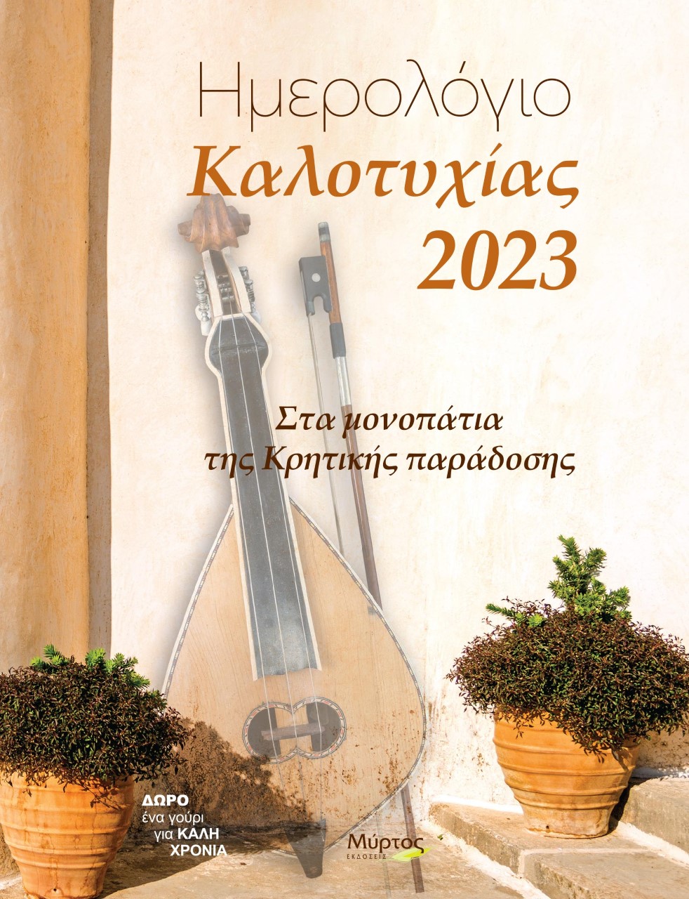 Ημερολόγιο καλοτυχίας 2023: Στα μονοπάτια της κρητικής παράδοσης