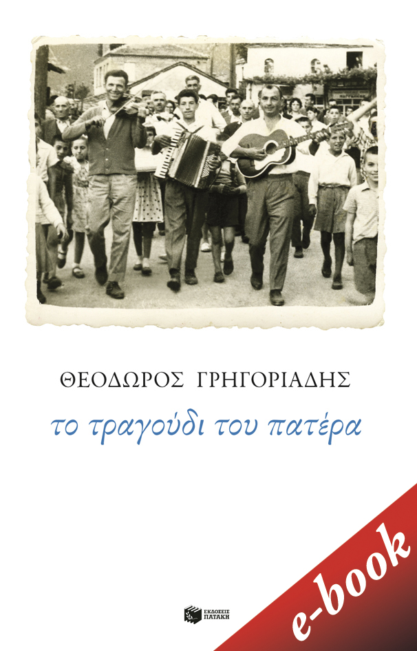 Το τραγούδι του πατέρα, , Γρηγοριάδης, Θεόδωρος, Εκδόσεις Πατάκη, 2020