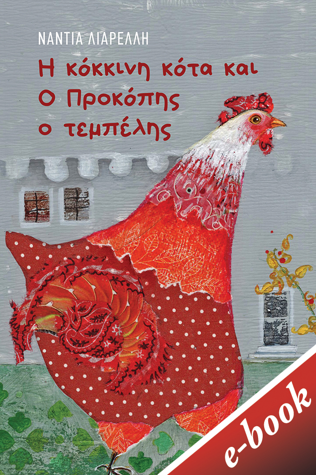 Η κόκκινη κότα και ο Προκόπης ο τεμπέλης, , Λιαρέλλη, Νάντια, Εκδόσεις Πατάκη, 2020