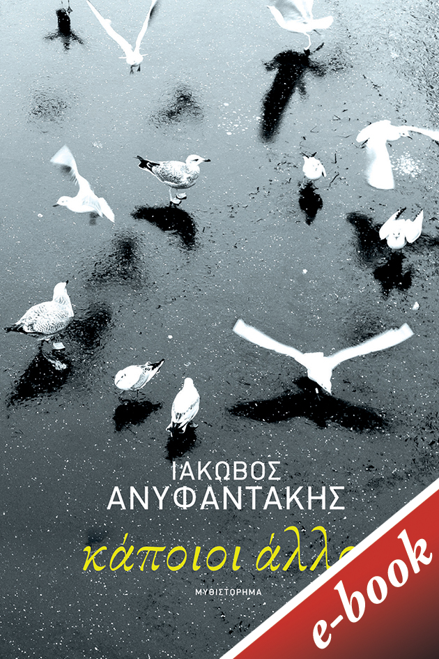 Κάποιοι άλλοι, , Ανυφαντάκης, Ιάκωβος, Εκδόσεις Πατάκη, 2020