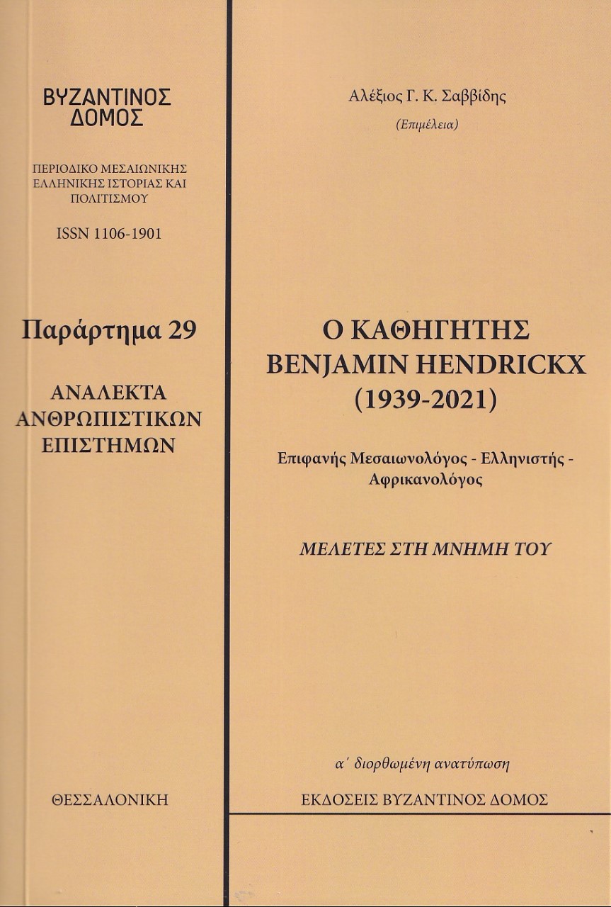 Ανάλεκτα ανθρωπιστικών επιστημών: Ο καθηγητής Benjamin Hendickx (1939-2021), Μελέτες στη μνήμη του, Συλλογικό έργο, Βυζαντινός Δόμος, 2022