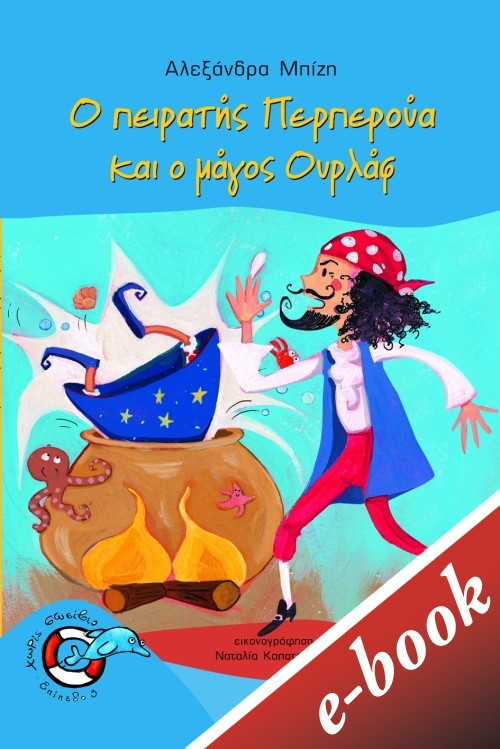 Ο πειρατής Περπερούα και ο μάγος Ουρλάφ, , Μπίζη, Αλεξάνδρα, Εκδόσεις Πατάκη, 2020