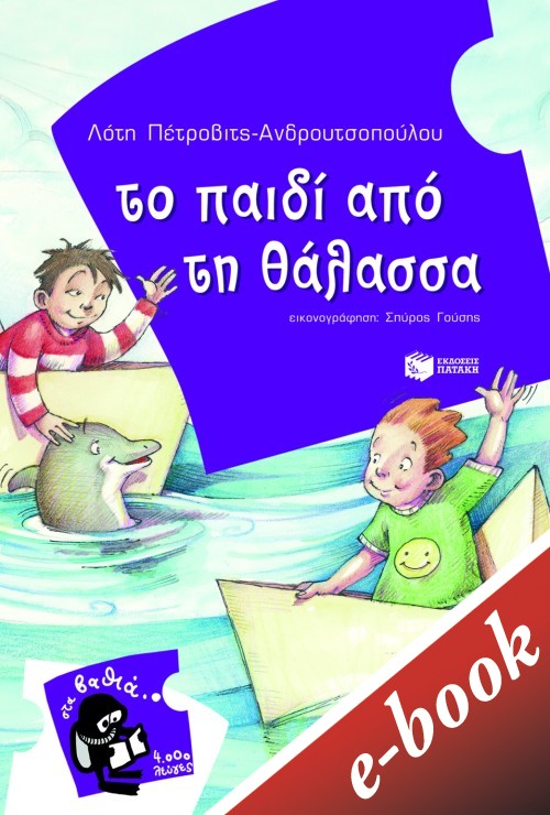 Το παιδί από τη θάλασσα, , Πέτροβιτς - Ανδρουτσοπούλου, Λότη, Εκδόσεις Πατάκη, 2020