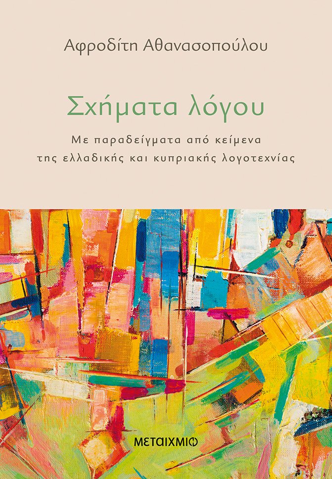 Σχήματα λόγου, Με παραδείγματα από κείμενα της ελλαδικής και κυπριακής λογοτεχνίας, Αθανασοπούλου, Αφροδίτη, Μεταίχμιο, 2022