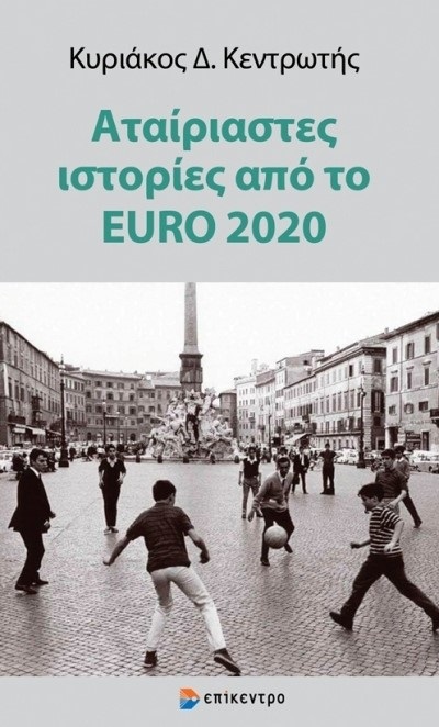 Αταίριαστες ιστορίες από το EURO 2020, , Κεντρωτής, Κυριάκος Δ., Επίκεντρο, 2022