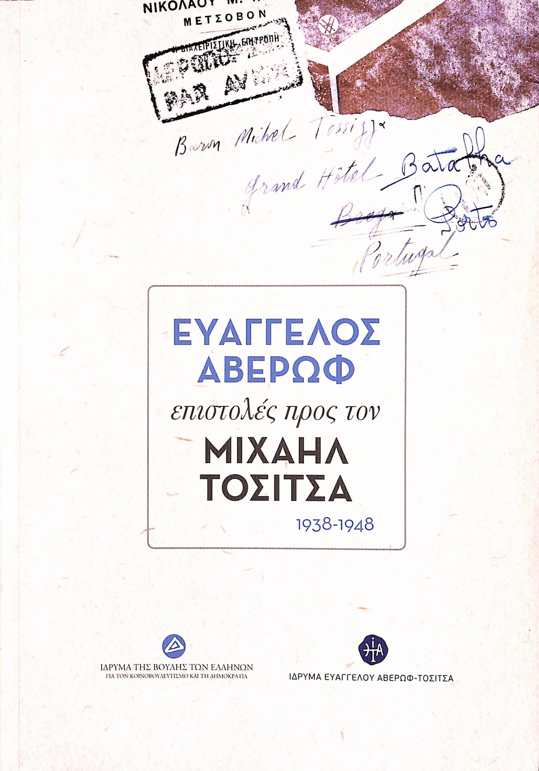 Ευάγγελος Αβέρωφ: Επιστολές προς τον Μιχαήλ Τοσίτσα 1938-1948, , , Ίδρυμα της Βουλής των Ελλήνων, 2022
