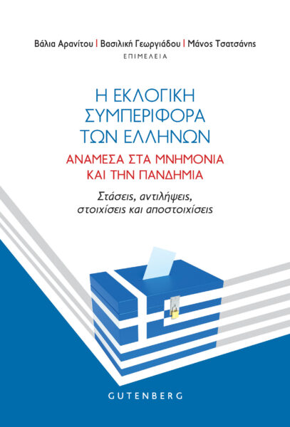 2022, Αρανίτου, Βάλια (Aranitou, Valia ?), Η εκλογική συμπεριφορά των Ελλήνων ανάμεσα στα μνημόνια και την πανδημία, Στάσεις, αντιλήψεις, στοιχίσεις και αποστοιχίσεις, , Gutenberg - Γιώργος & Κώστας Δαρδανός