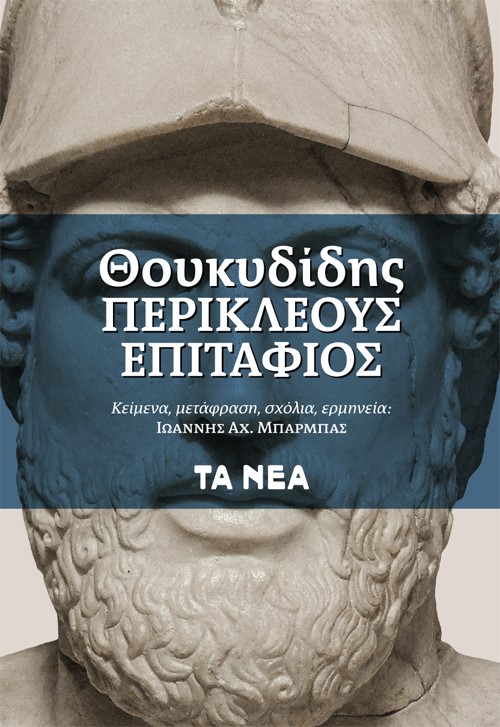 Περικλέους Επιτάφιος, , Θουκυδίδης, π.460-π.397 π.Χ., Τα Νέα / Άλτερ Εγκο Μ.Μ.Ε. Α.Ε., 2022