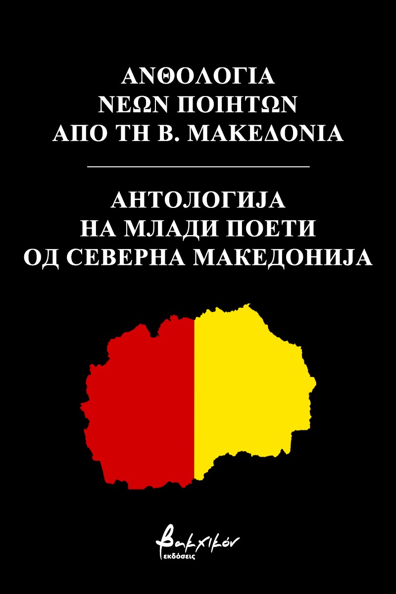 Ανθολογία νέων ποιητών από τη Β. Μακεδονία