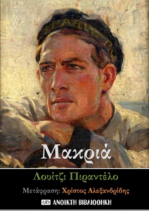 2022, Pirandello, Luigi, 1867-1936 (Pirandello, Luigi), Μακριά, , Pirandello, Luigi, 1867-1936, OpenBook.gr