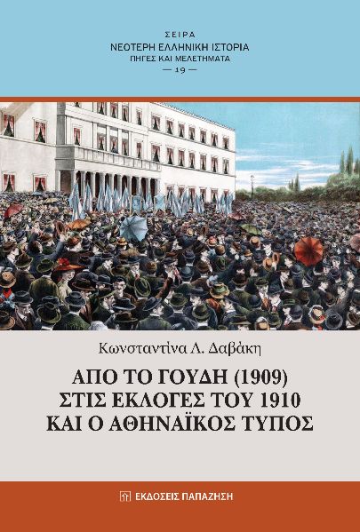 Από το Γουδή (1909) στις εκλογές του 1910 και ο αθηναϊκός τύπος
