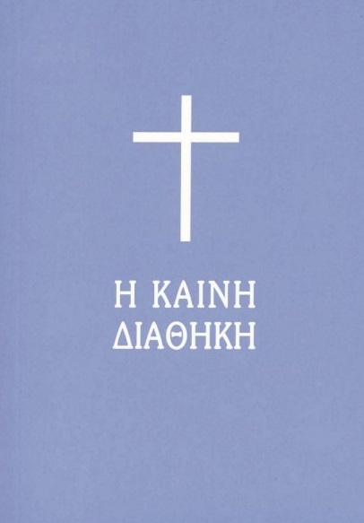 Η Καινή Διαθήκη, Σε μετάφραση στη δημοτική, , Ελληνική Βιβλική Εταιρία, 2003