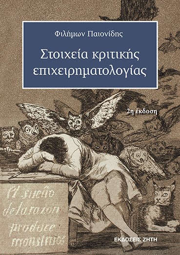 Στοιχεία κριτικής επιχειρηματολογίας, , Παιονίδης, Φιλήμων, Ζήτη, 2014