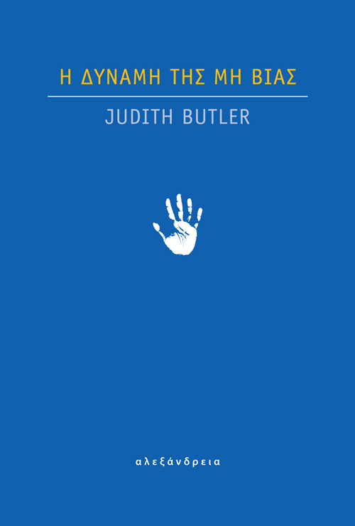 2022, Butler, Judith (Butler, Judith), Η δύναμη της μη βίας, , Butler, Judith, Αλεξάνδρεια