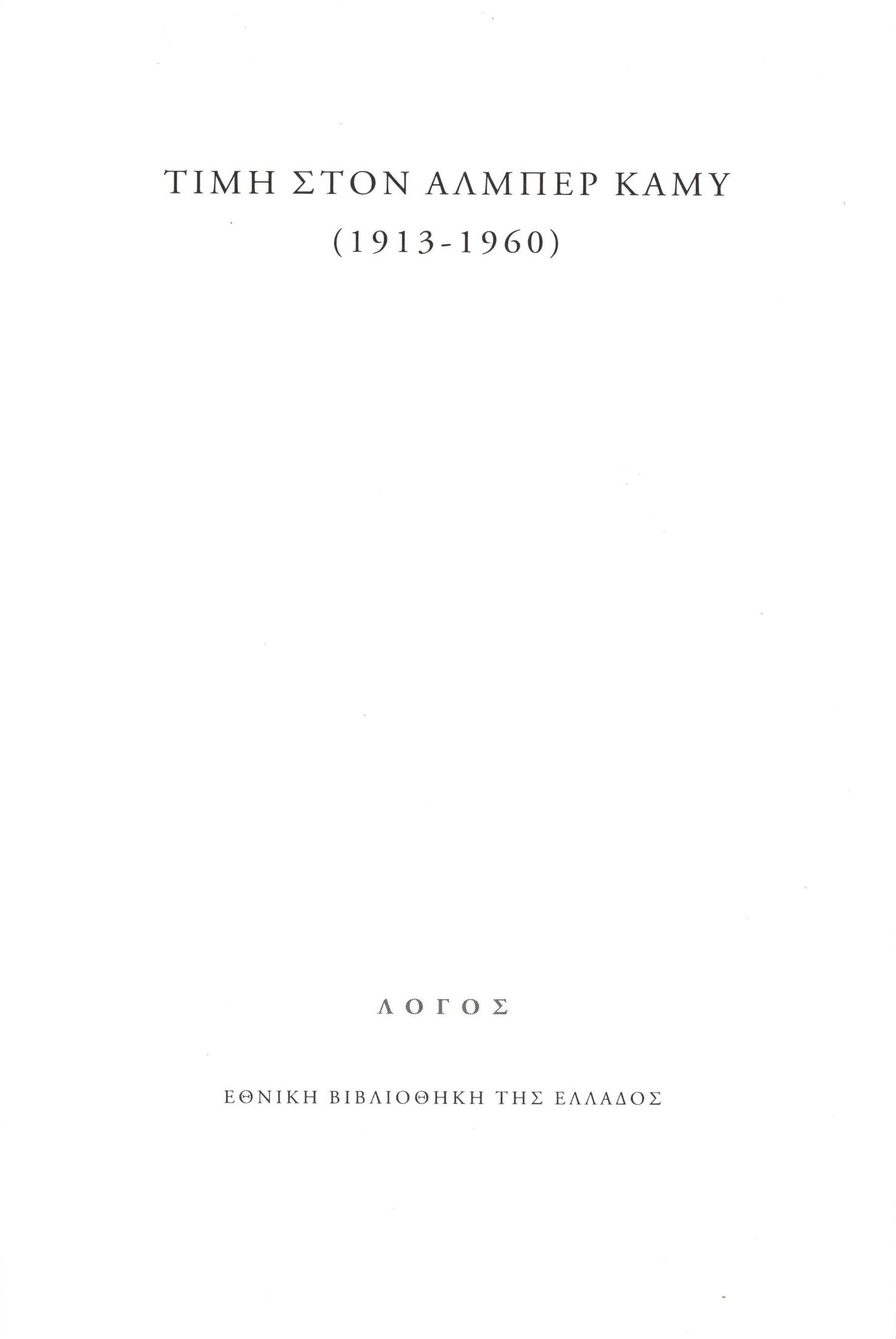 Τιμή στον Αλμπέρ Καμύ (1913-1960), , Στεφανοπούλου, Μαρία, Εθνική Βιβλιοθήκη της Ελλάδος, 2022