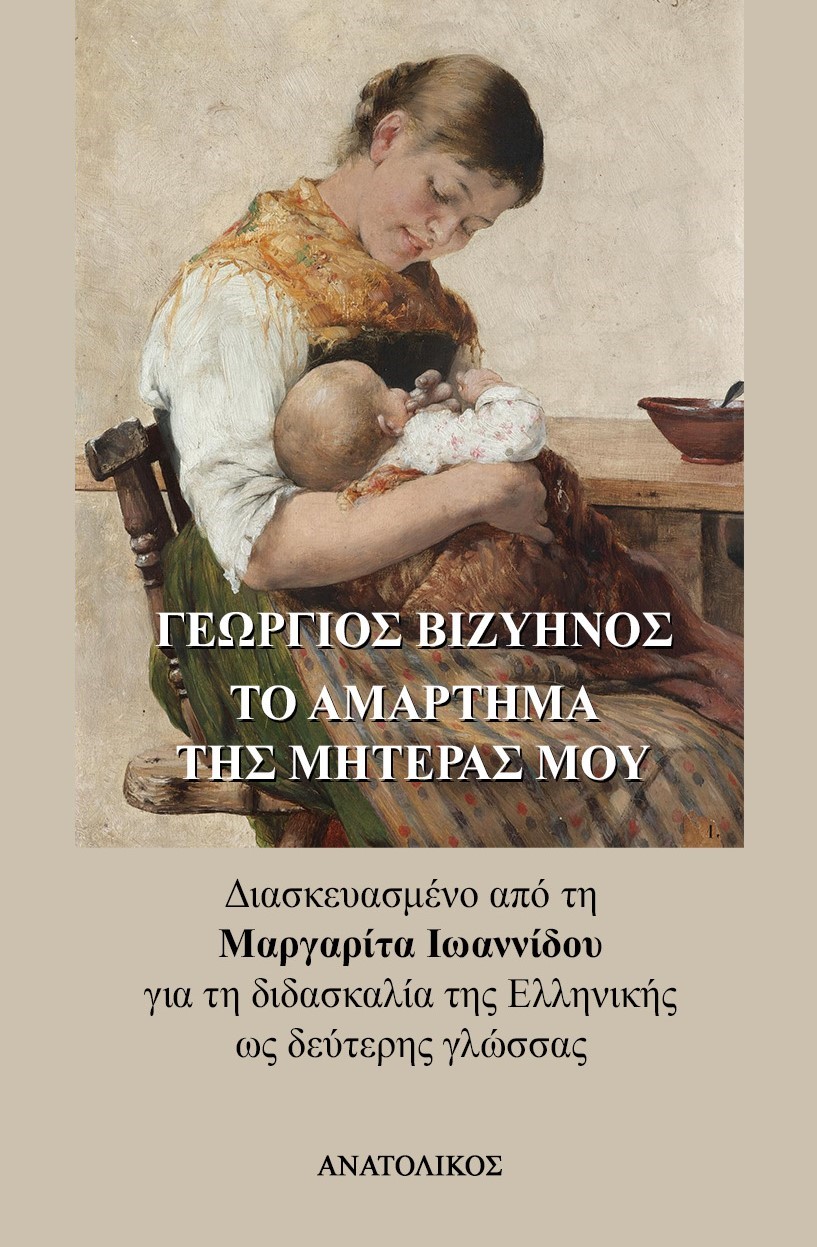 2022, Μαργαρίτα  Ιωαννίδου (), Το αμάρτημα της μητέρας μου, Για τη διδασκαλία της ελληνικής ως δεύτερης γλώσσας, Βιζυηνός, Γεώργιος Μ., 1849-1896, Ανατολικός