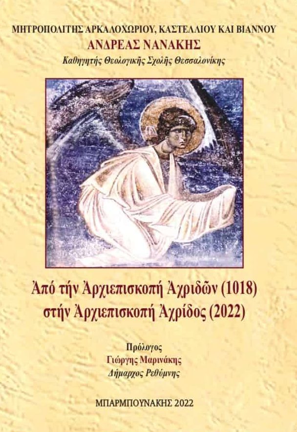 Από την Αρχιεπισκοπή Αχριδών (1018) στην Αρχιεπισκοπή Αχρίδος (2022), , Νανάκης, Ανδρέας Α., Μπαρμπουνάκης Χ., 2022