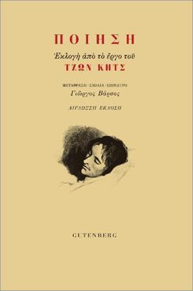 2022, Βάρσος, Γιώργος (Varsos, Giorgos), Ποίηση. Εκλογή από το έργο του Τζων Κητς, , Keats, John, Gutenberg - Γιώργος & Κώστας Δαρδανός