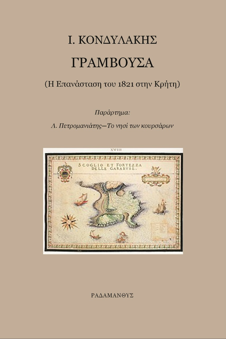 Γραμβούσα, Η επανάσταση του 1821 στην Κρήτη, Κονδυλάκης, Ιωάννης Δ., 1861-1920, Ραδάμανθυς, 2022