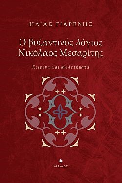 Ο βυζαντινός λόγιος Νικόλαος Μεσαρίτης, Κείμενα και μελετήματα, Γιαρένης, Ηλίας, Δίαυλος, 2022