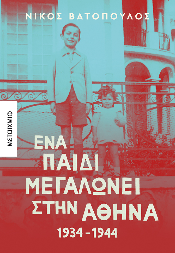 Ένα παιδί μεγαλώνει στην Αθήνα: 1934-1944, , Βατόπουλος, Νίκος, Μεταίχμιο, 2022