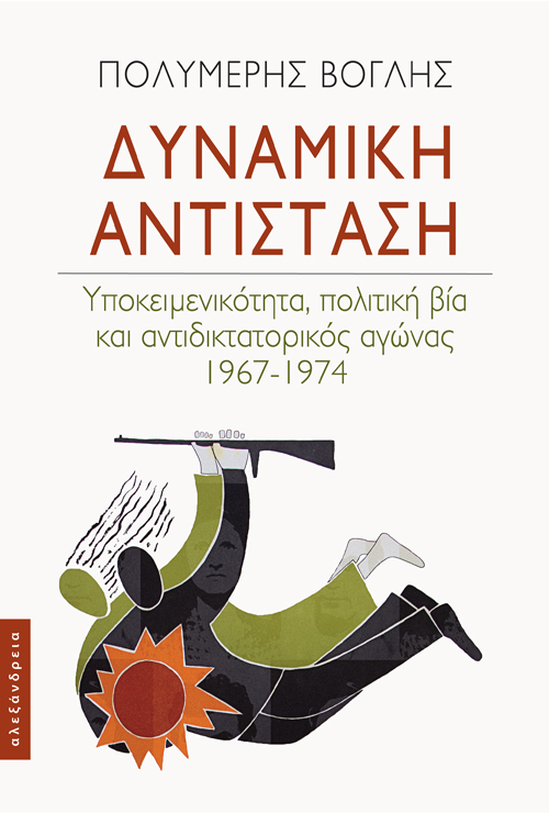 Δυναμική αντίσταση, Υποκειμενικότητα, πολιτική βία και αντιδικτατορικός αγώνας 1967-1974, Βόγλης, Πολυμέρης, Αλεξάνδρεια, 2022