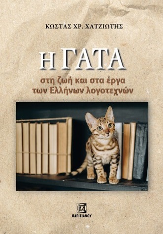 Η γάτα στη ζωή και στα έργα των Ελλήνων λογοτεχνών