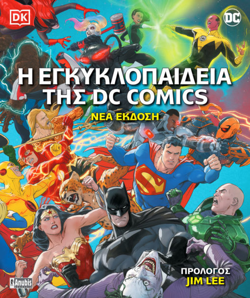 Η εγκυκλοπαίδεια της DC Comics