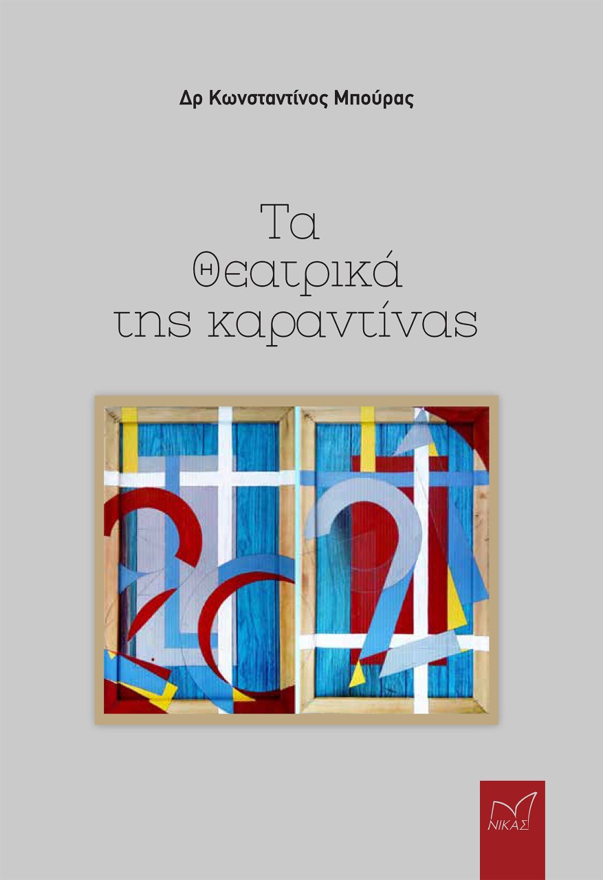 2022, Σταύρος  Δάλκος (), Τα θεατρικά της καραντίνας, , Μπούρας, Κωνσταντίνος B., 1962-, Νίκας / Ελληνική Παιδεία Α.Ε.