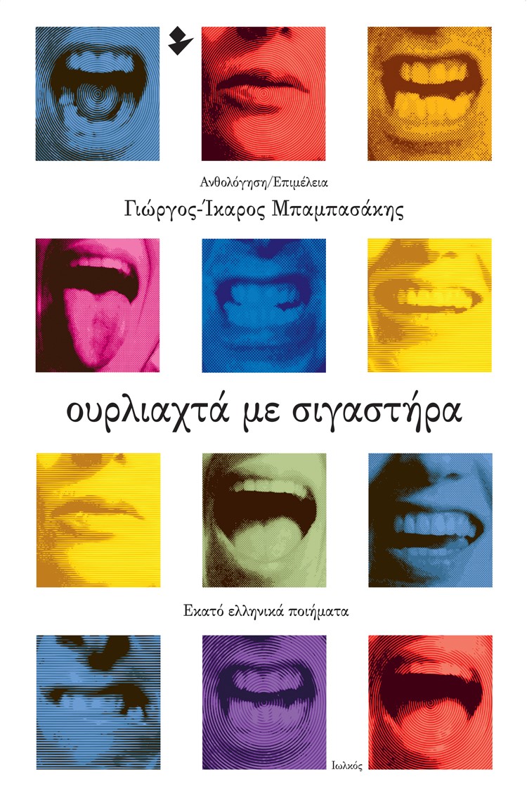 Ουρλιαχτά με σιγαστήρα, Εκατό ελληνικά ποιήματα, Συλλογικό έργο, Ιωλκός, 2022