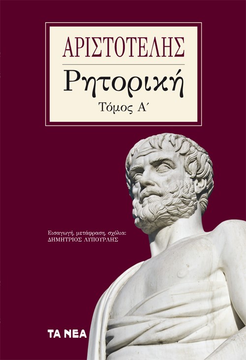 2022, Αριστοτέλης, 385-322 π.Χ. (Aristotle), Ρητορική. Τόμος Α΄, , Αριστοτέλης, 385-322 π.Χ., Τα Νέα / Άλτερ Εγκο Μ.Μ.Ε. Α.Ε.