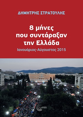 8 μήνες που συντάραξαν την Ελλάδα, Ιανουάριος-Αύγουστος 2015, Στρατούλης, Δημήτρης Ι., Τόπος, 2022