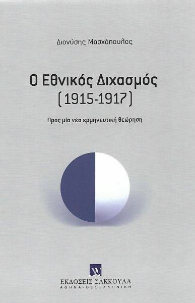 Ο εθνικός διχασμός (1915-1917), Προς μία νέα ερμηνευτική θεώρηση, Μοσχόπουλος, Διονύσης, Εκδόσεις Σάκκουλα Α.Ε., 2020