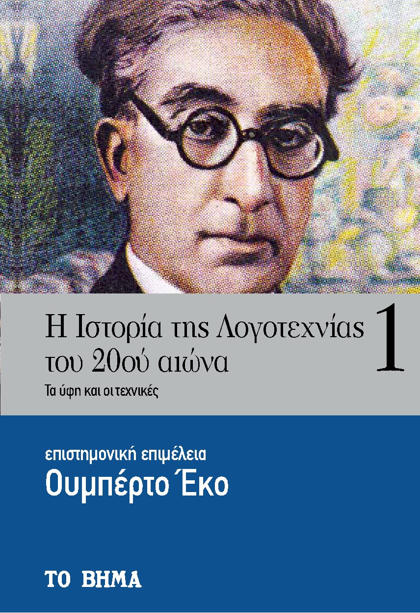 2022, Μπαλάσκα, Καλλιόπη (), Η ιστορία της λογοτεχνίας του 20ού αιώνα, Τα ύφη και οι τεχνικές, , Ελληνικά Γράμματα
