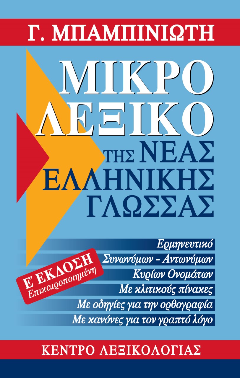 Μικρό λεξικό της νέας ελληνικής γλώσσας, , Μπαμπινιώτης, Γεώργιος, 1939-, Κέντρο Λεξικολογίας, 2006