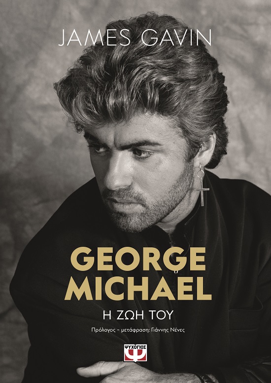 George Michael: Η ζωή του