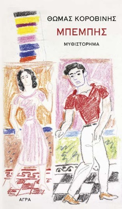 Μπέμπης, , Κοροβίνης, Θωμάς, 1953-, Άγρα, 2022