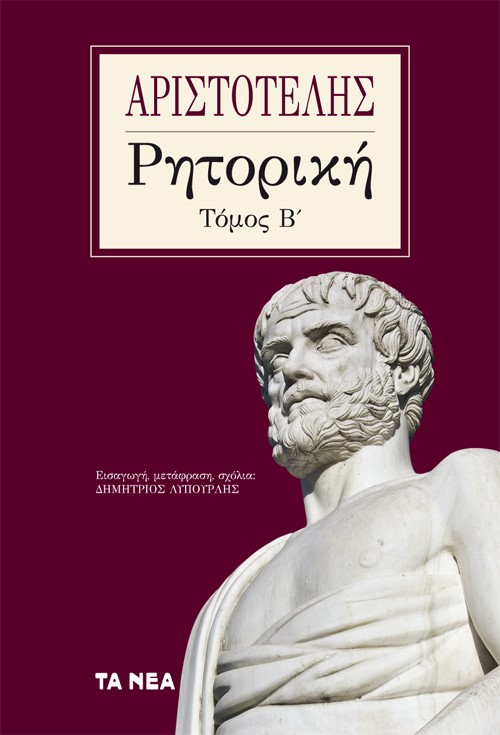 2022, Αριστοτέλης, 385-322 π.Χ. (Aristotle), Ρητορική. Τόμος Β΄, , Αριστοτέλης, 385-322 π.Χ., Τα Νέα / Άλτερ Εγκο Μ.Μ.Ε. Α.Ε.