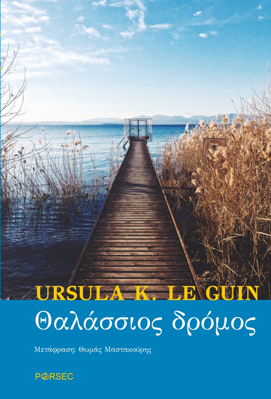 Θαλάσσιος δρόμος, , Le Guin, Ursula K.,1929-2018, Parsec, 2022